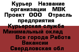 Курьер › Название организации ­ МВК-Проект, ООО › Отрасль предприятия ­ Курьерская служба › Минимальный оклад ­ 28 000 - Все города Работа » Вакансии   . Свердловская обл.,Алапаевск г.